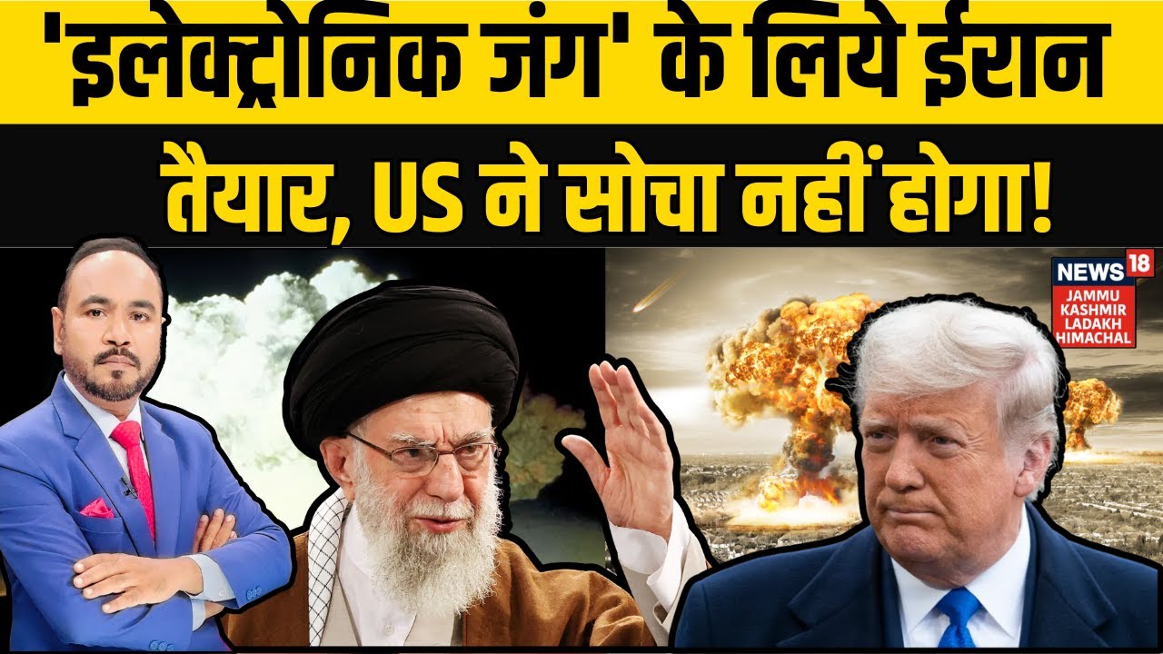 Iran-America War Update | 'इलेक्ट्रोनिक जंग' के लिये ईरान तैयार, US ने सोचा नहीं होगा ! Ali Khamenei