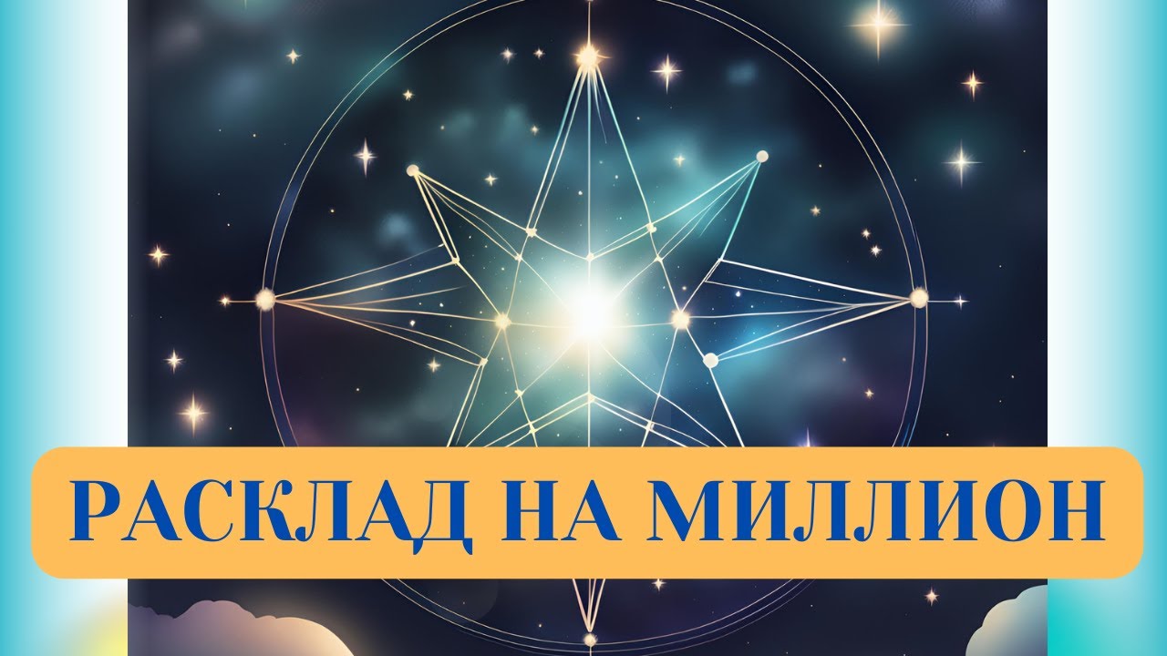 РАСКЛАД НА МИЛЛИОН
