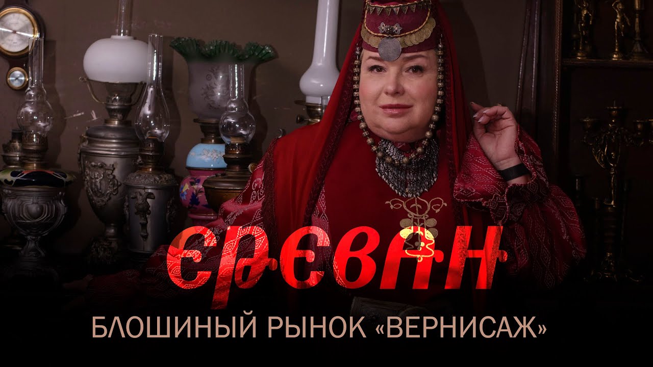 Блошиный рынок Вернисаж в Ереване. Фотосессия в национальных армянских костюмах