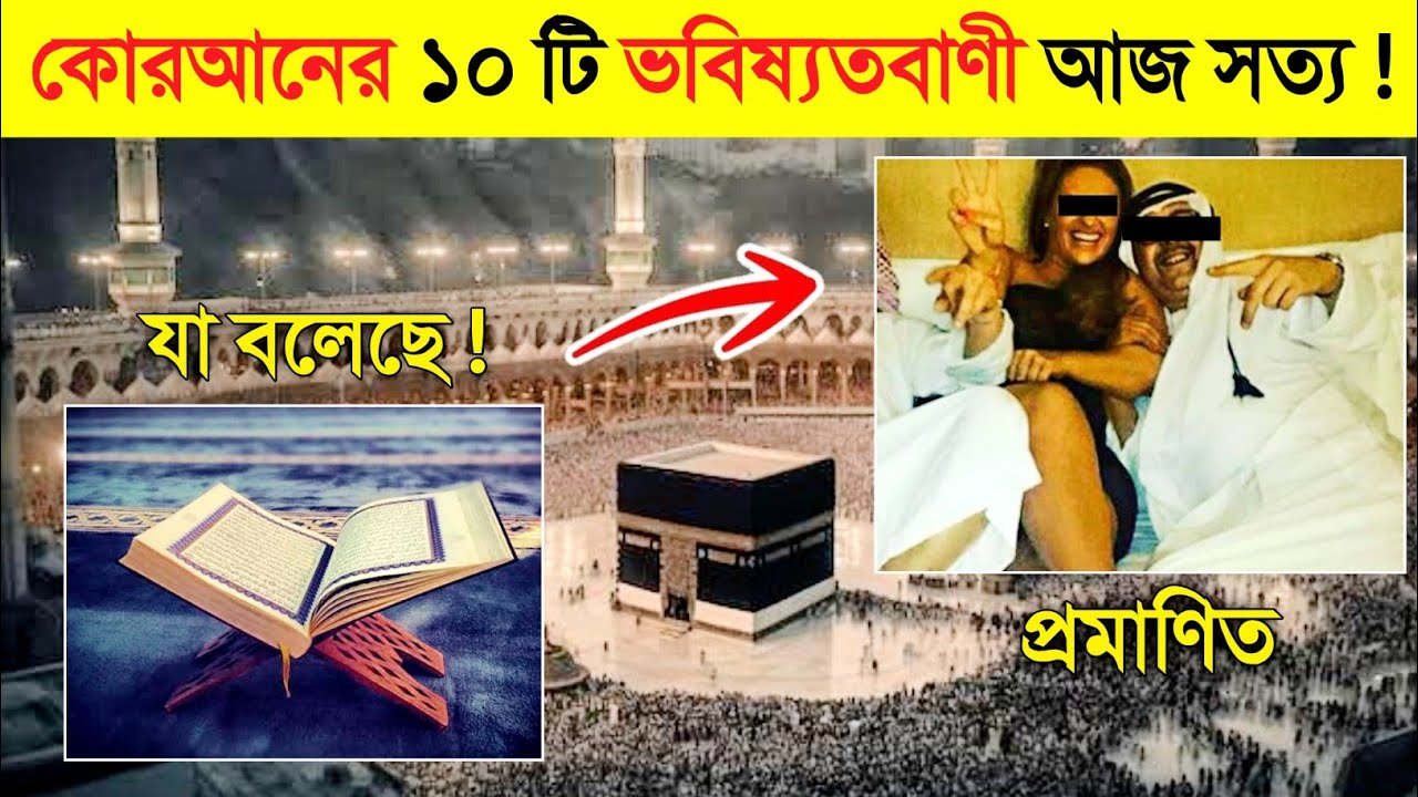 কুরআনের এই ১০ ভবিষ্যৎবাণী আজ পুরোপুরি সত্য..? 😱😱 || Quran Facts about Science in Bangla