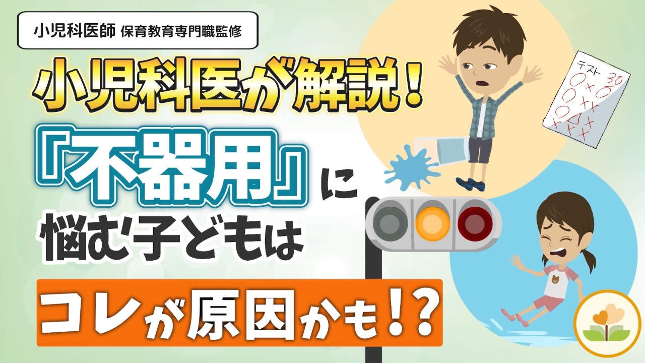 小児科医が正しく解説！子どもが「不器用」すぎて困っている時の解決法！【子育て】