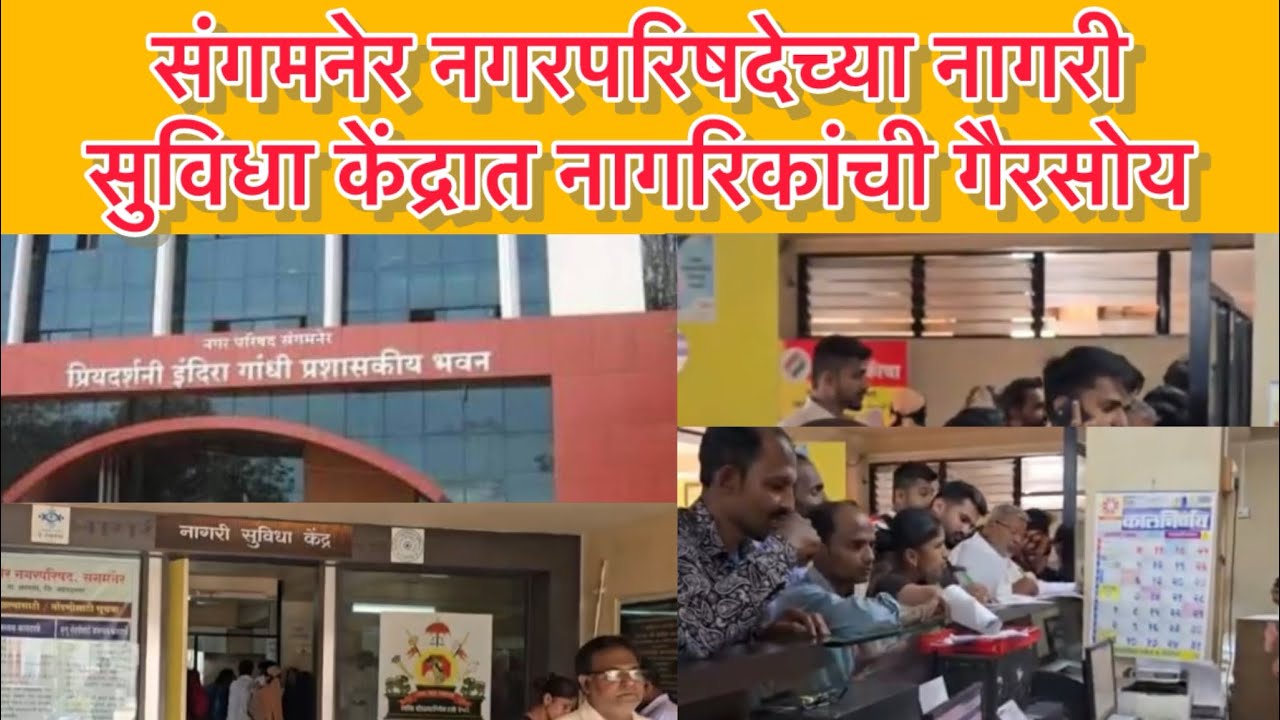 SANGAMNER BREAKING:नगरपरिषदेच्या नागरी सुविधा केंद्रात नागरिकांची गैरसोय