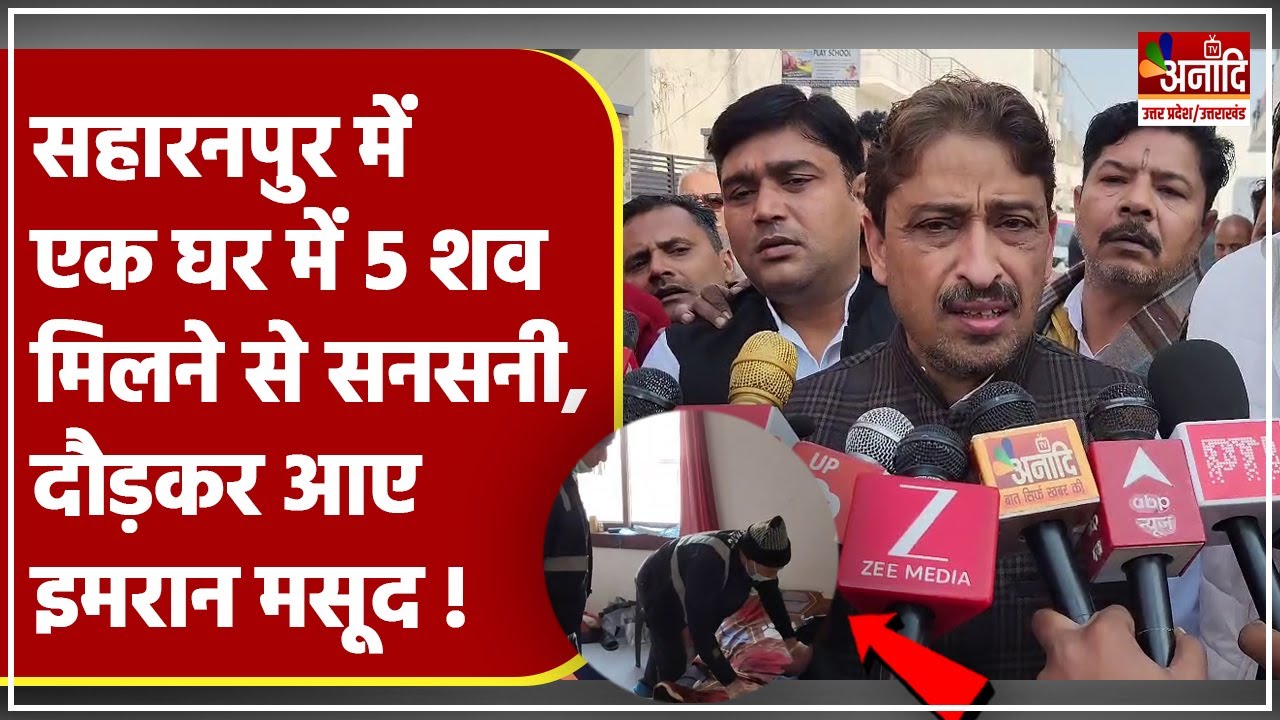 Saharanpur Murder Case: एक घर में 5 शव मिलने से सनसनी, दौड़कर आए Imran Masood | UP Crime News