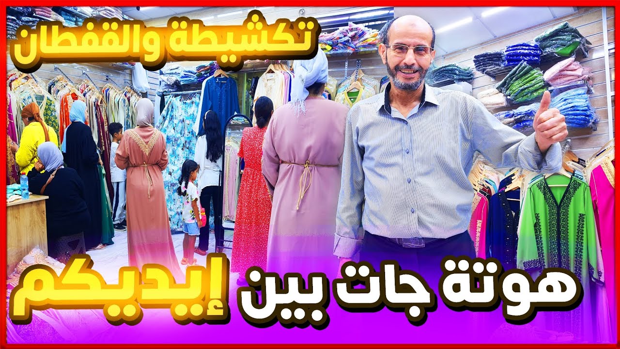 قفطان و تكشيطة هوتة جابها الله 📣 شرا بثمن لكرا  😱 بالجملة وتقسيط هجووووم🏃‍♀️