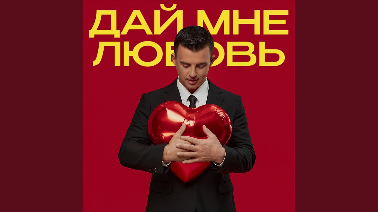 Дай мне любовь