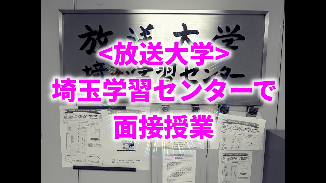 [放送大学]埼玉学習センターで面接授業