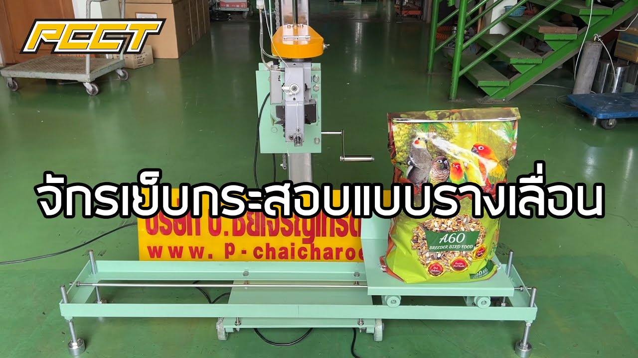 จักรเย็บกระสอบ Newlong NP-7A บนแท่นรางเลื่อน B-2