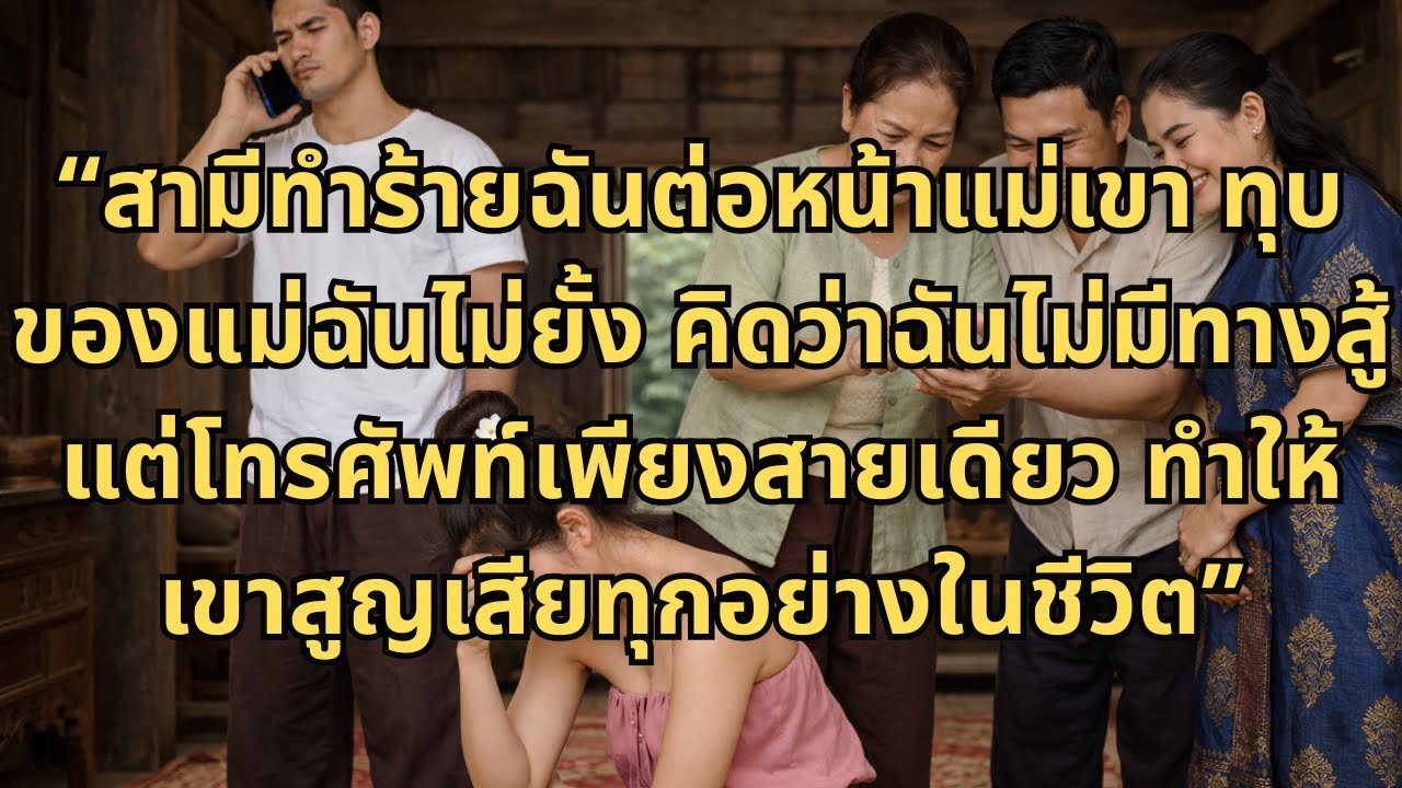 สามีทุบกระถางธูปของแม่ฉัน ตบฉันจนหูอื้อเพราะเถียงกับแม่เขา ฉันโทรศัพท์เพียงสายเดียว: