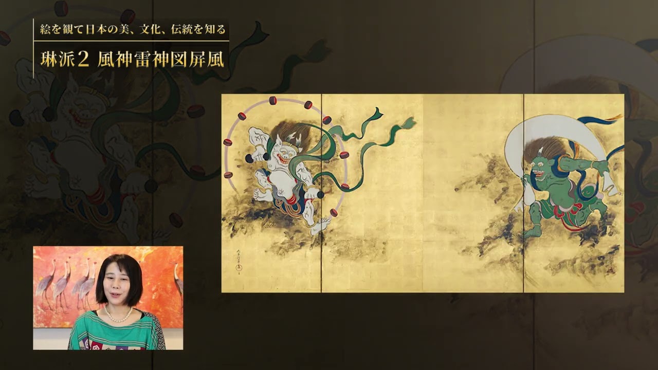 琳派2～風神雷神図屏風～絵を観て日本の美・伝統・文化を知る