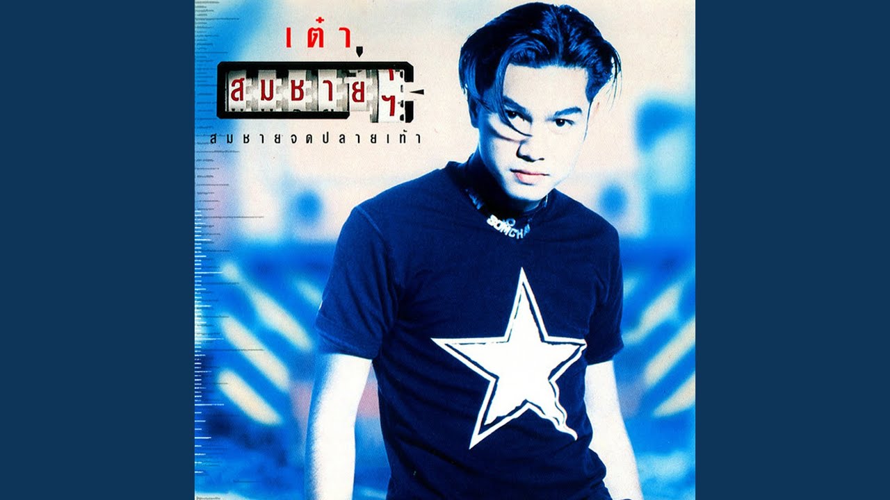 เสี่ยงไป..เชื่อสิ