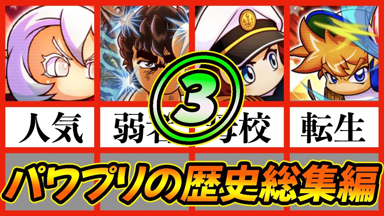 【総集編3】ゆっくりと見るパワプロアプリの歴史その3|エビル高校から好敵手猪狩登場まで【パワプロアプリ】