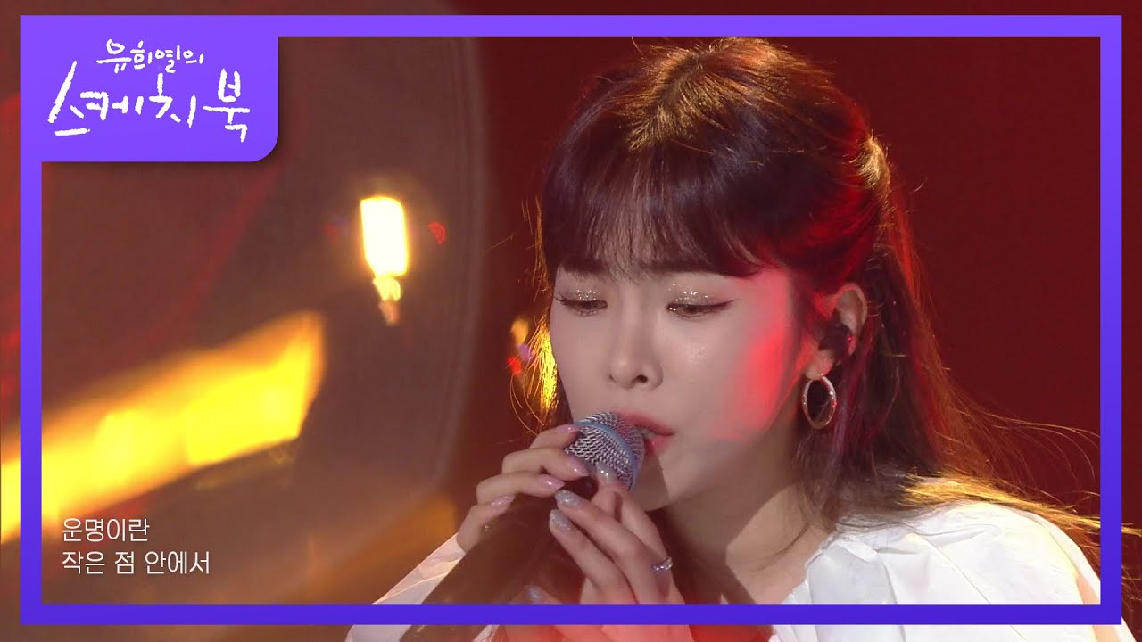 헤이즈 - 헤픈 우연 [유희열의 스케치북/You Heeyeol’s Sketchbook] | KBS 210521 방송