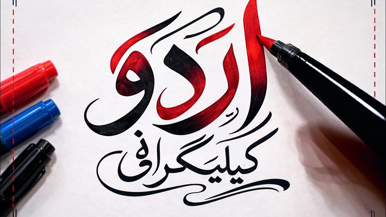 Urdu calligraphy #art #viralvideo #trending #makingwords
