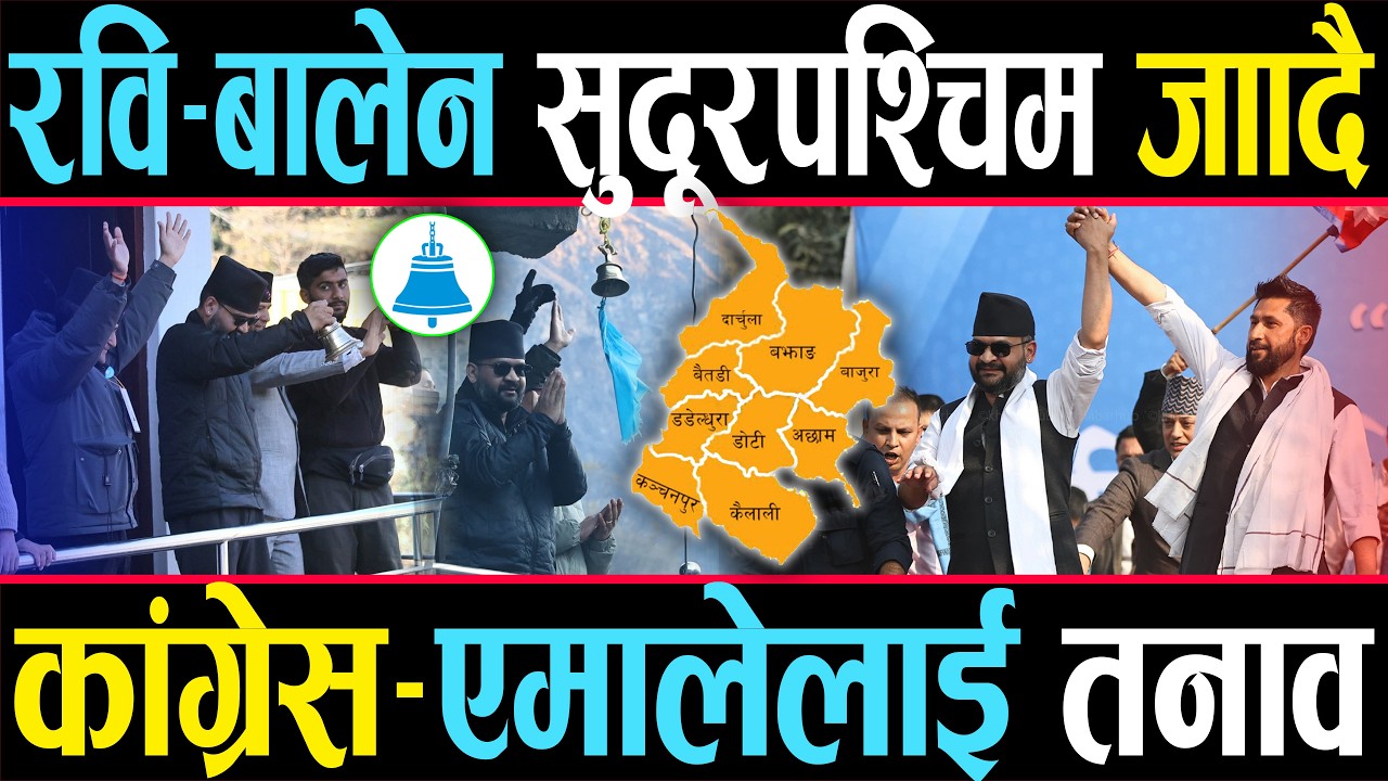 रवि र बालेनको सुदूरपश्चिम मिशन : अधुरा सपना र जनताको आक्रोशले कसरी फेर्ला देशको राजनीति?
