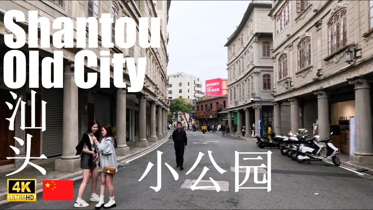 🏛️4K🇨🇳 汕头小公园 Shantou Old Town | Chinese Port City | Walking Tour Swatow | Chaoshan, Guangdong, China