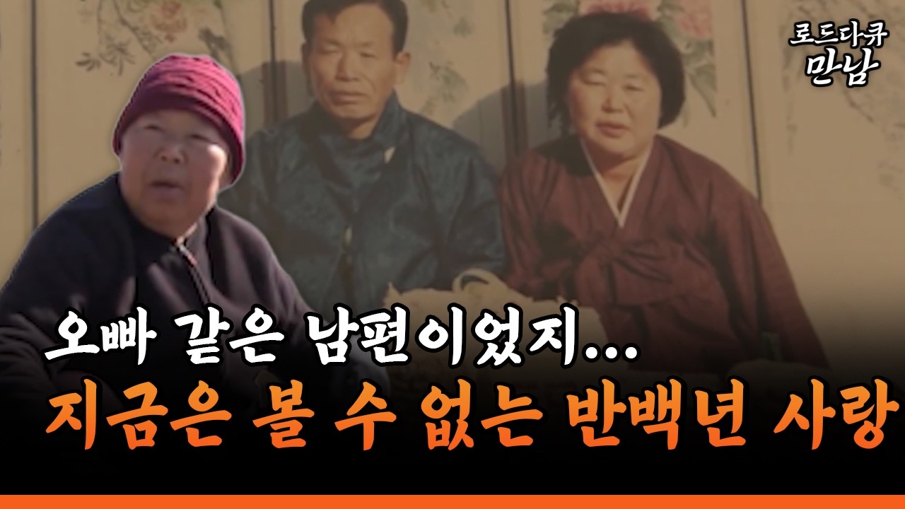 [로드다큐 만남 76-1] 오빠 같은 남편이었지... 지금은 볼 수 없는 반백년 사랑