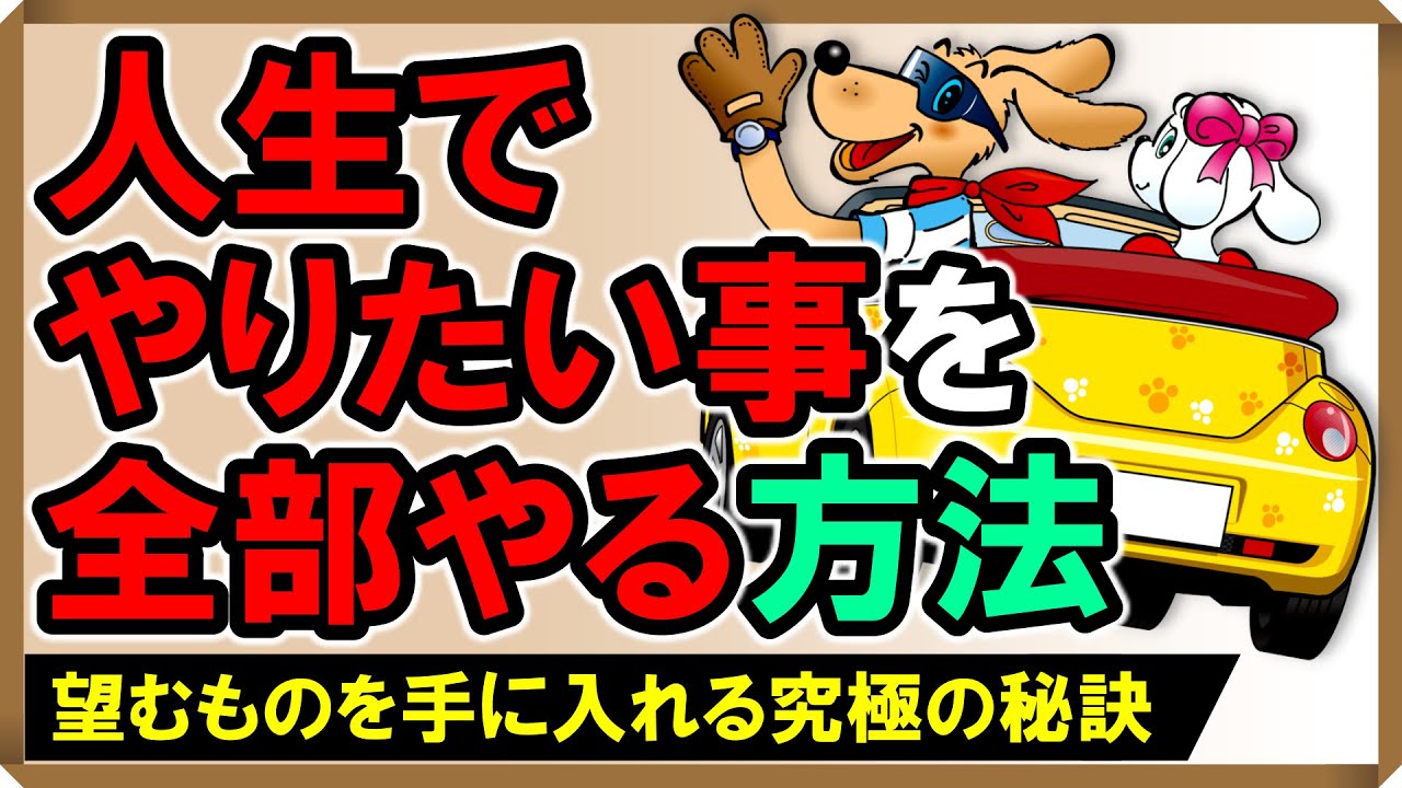 【人生でやりたいことを全部やる方法】望むものを手に入れる究極の秘訣