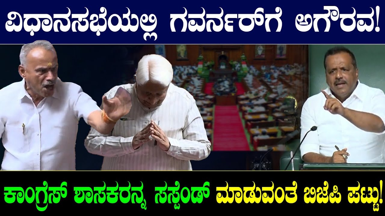 ವಿಧಾನಸಭೆಯಲ್ಲಿ ಗವರ್ನರ್ ಗೆ ಅಗೌರವ!ಕಾಂಗ್ರೆಸ್ ಶಾಸಕರನ್ನ ಸಸ್ಪೆಂಡ್ ಮಾಡುವಂತೆ ಬಿಜೆಪಿ ಪಟ್ಟು!R Ashok Vs HK Patil