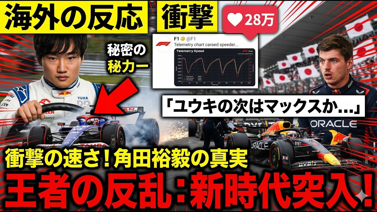 【海外の反応】「ユウキの次はマックスか」F1新時代が引き起こした王者の反乱