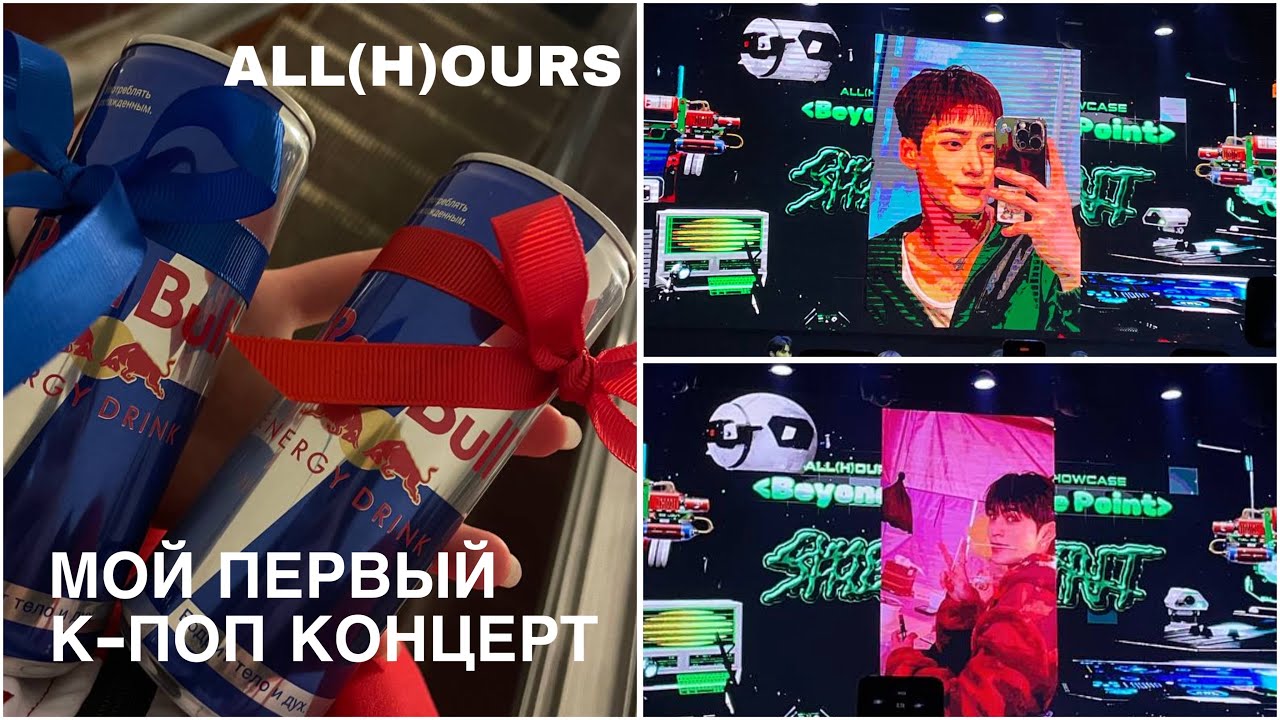 МОЙ ПЕРВЫЙ К-ПОП КОНЦЕРТ | КОНЦЕРТ ALL(H)OURS В РОССИИ КАК ЭТО БЫЛО?