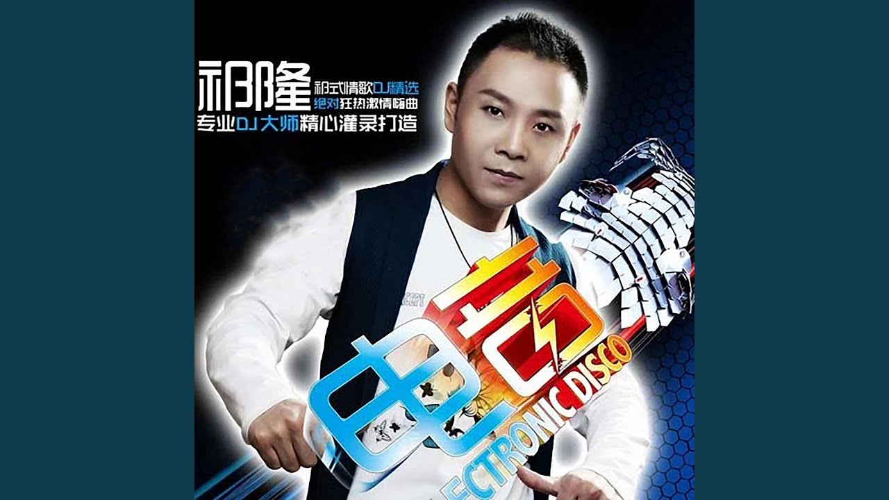 爱的世界只有你 (DJ江南版)