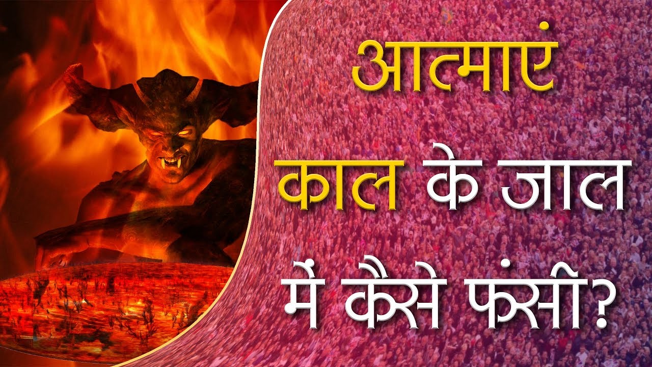 आत्माएं काल के जाल में कैसे फंसी? | Sant Rampal Ji Satang | SATLOK ASHRAM