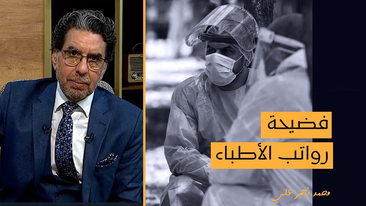 محمد ناصر يقارن بين رواتب الأطباء في مصر وبريطانيا: أقسم بالله فضيـ ـحة