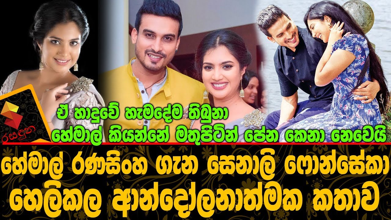 මං ඔහුගේ ඒ ගතිගුණයට ආදරෙයි හේමාල් රණසිංහ ගැන සෙනාලි කල ආන්දෝලනාත්මක කතාව.Senali Fonseka