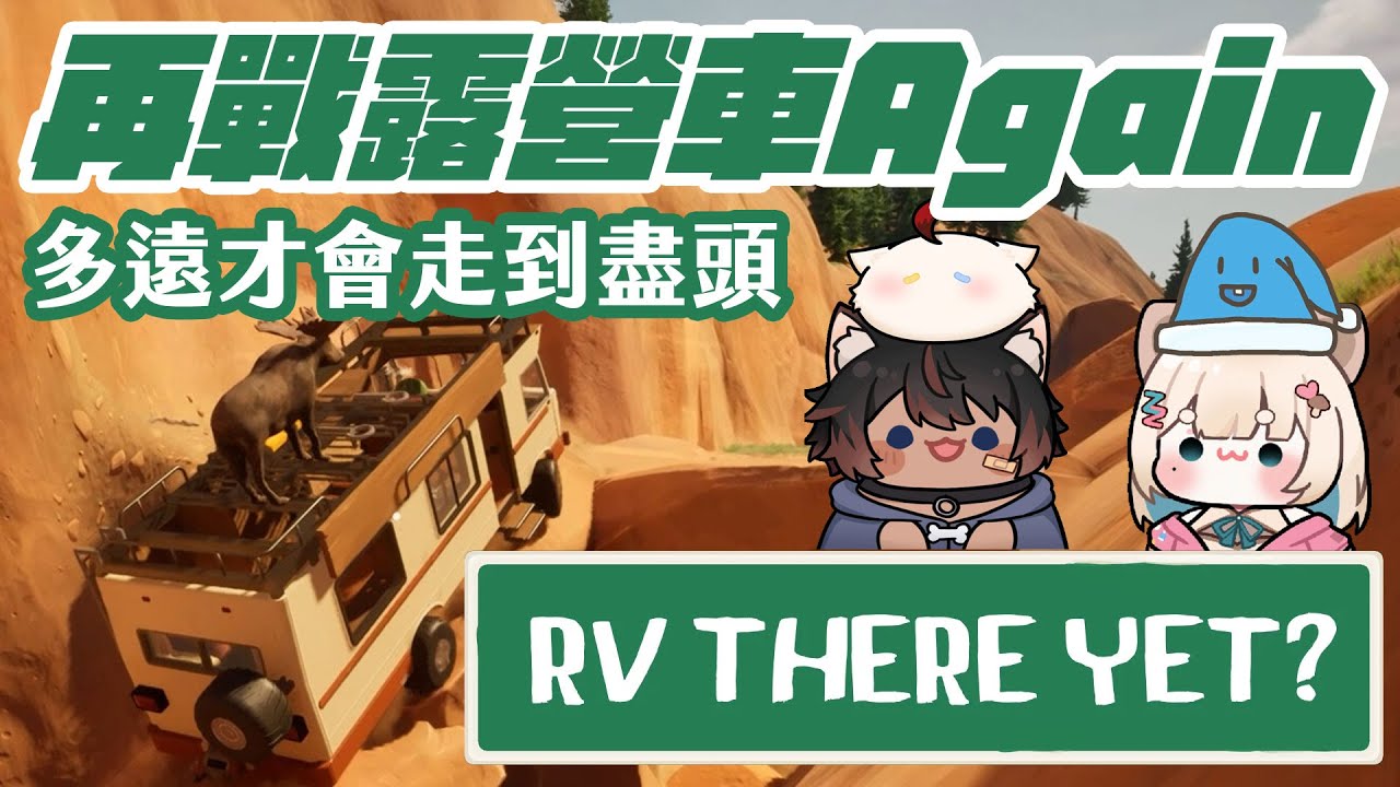 【 #我們到了嗎 #rvthereyet 】終點在哪裡... feat. 小殤、瘋妹、小歪