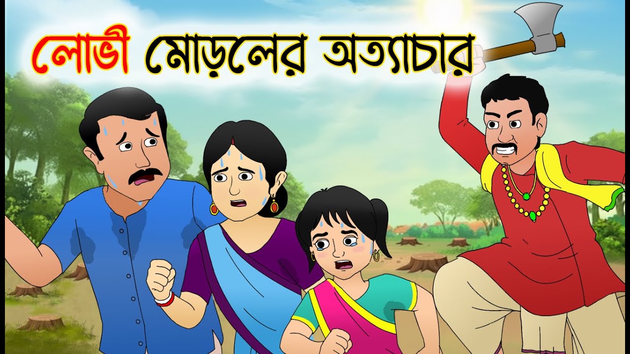 লোভী  মোড়লের অত্যাচার | Thakumar Jhuli | Rupkothar Bangla Golpo | Fairy Tales Cartoon মোড়লেরঅত্যাচার