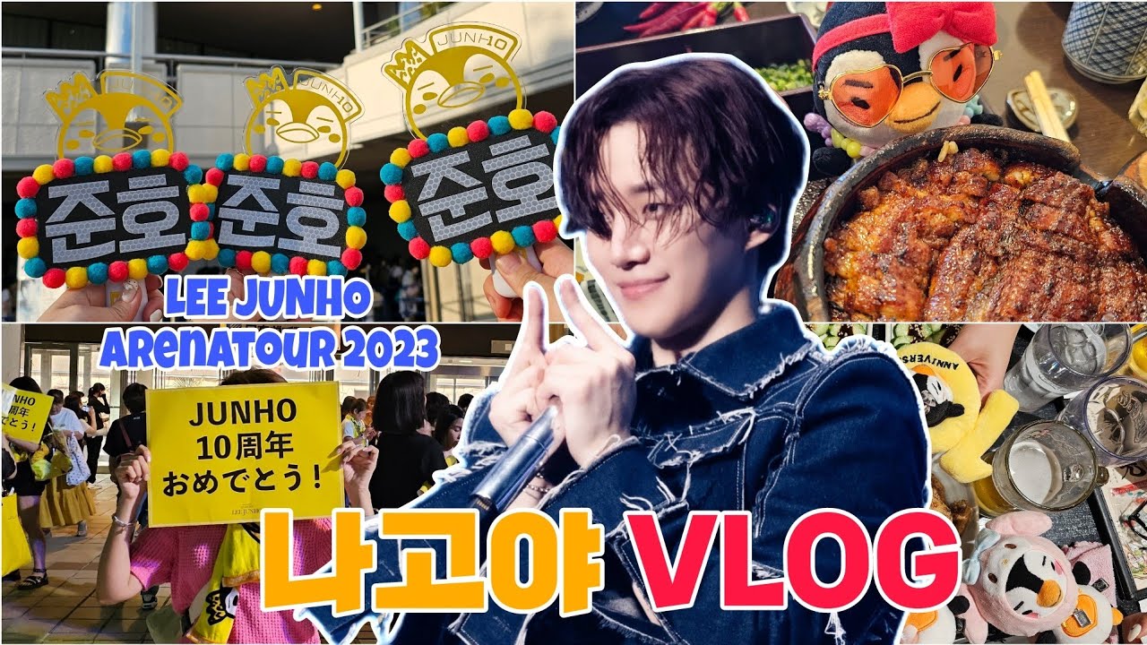 [VLOG] #9. 준호와 우리들의 행복했던 시간들💛 | 이나츠2023 in 나고야