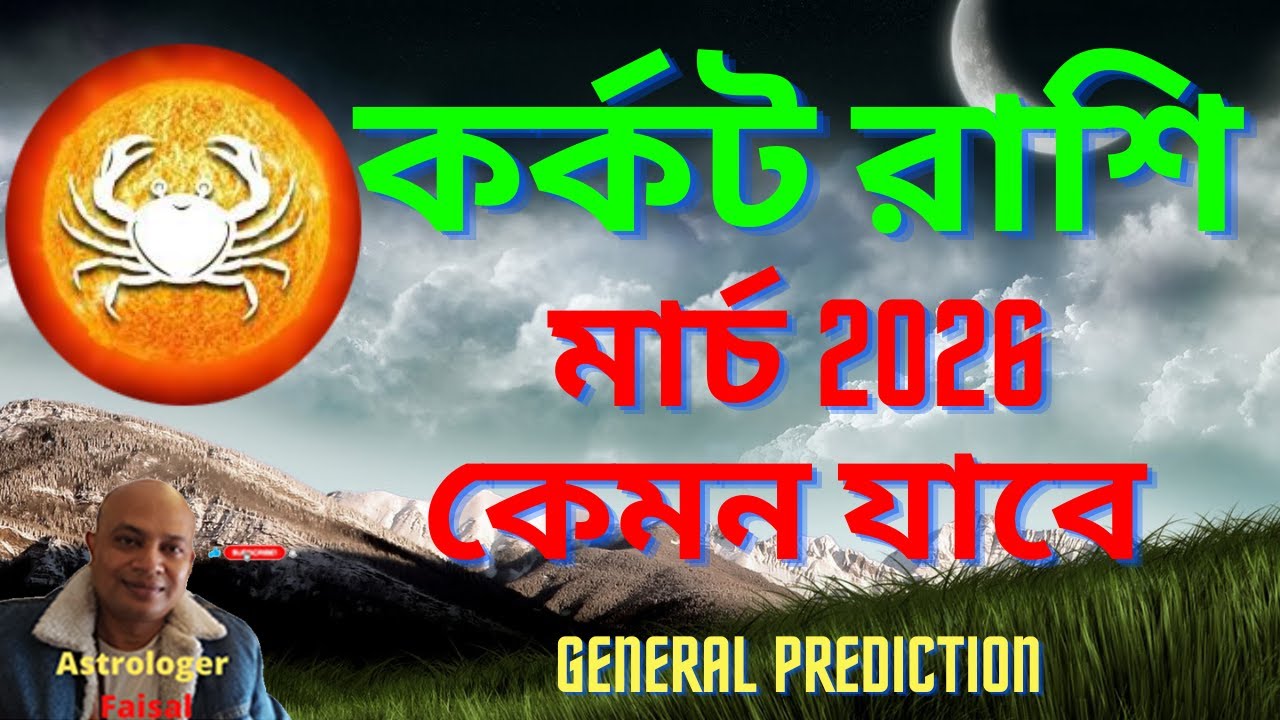 কর্কট রাশিফল মার্চ ২০২৬ কেমন যাবে, Cancer Horoscope Bangla March 2026।