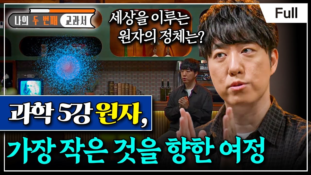 [Full] 나의 두 번째 교과서 - 과학 5강 원자, 가장 작은 것을 향한 여정