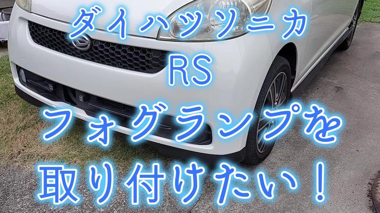 フォグランプの取付　ダイハツソニカRS