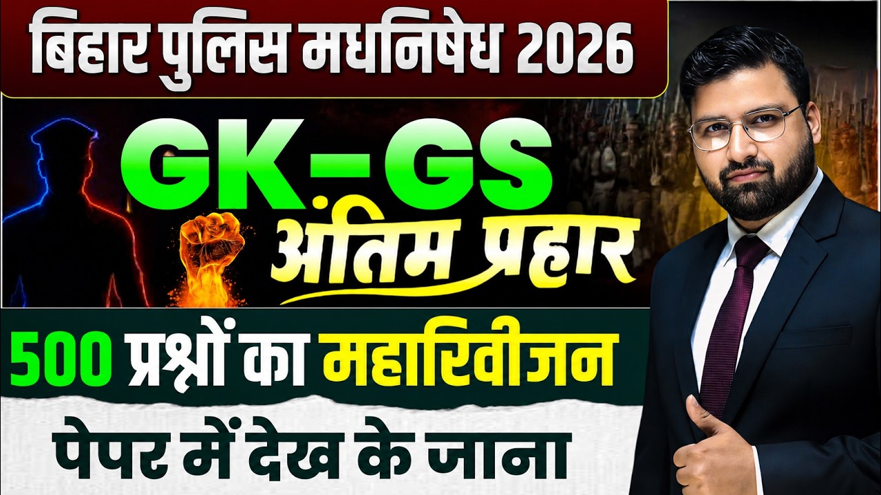 अंतिम प्रहार || GK GS 500 प्रश्नों का महारीविजन || बिहार पुलिस मद्य निषेध !#biharpolice
