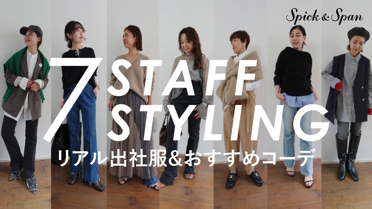 【出社服チェックも！】7人のスタッフがこの秋着たい、デニムとシャツのコーデ。