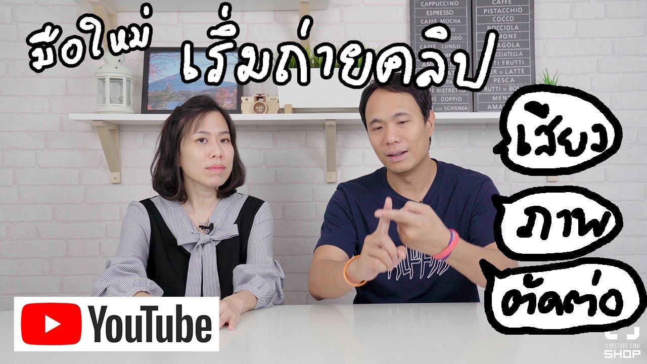 วิธีถ่ายวีดีโอ EP1 เริ่มต้นถ่ายคลิปลง youtube สำหรับมือใหม่