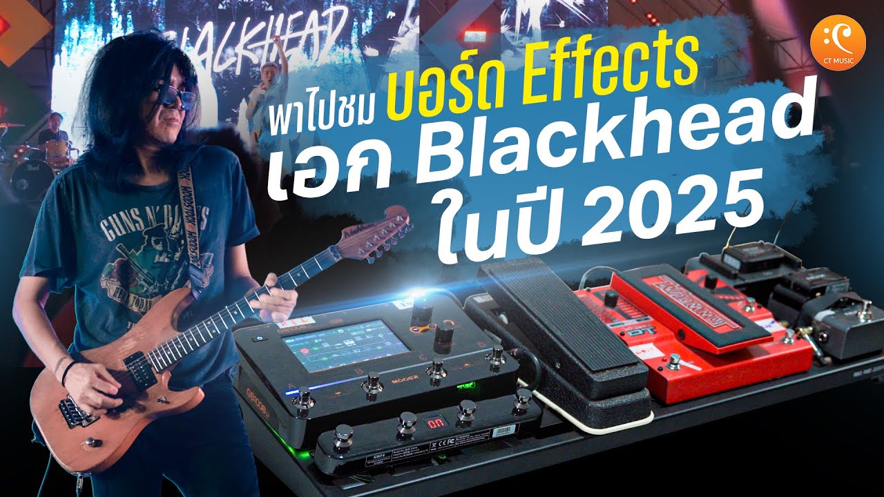 เอก BLACKHEAD อุปกรณ์ชุดล่าสุด 2025 พาชมการใช้งานจริงในคอนเสิร์ต !! | live สาระ EP.4