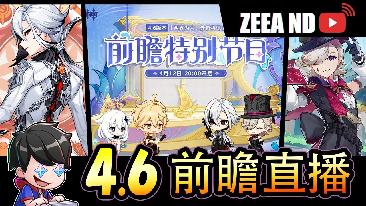 【原神】4.6前瞻直播！仆人要来咯！林尼复刻吗？新周本？新圣遗物？水神传说任务2？会有什么呢？