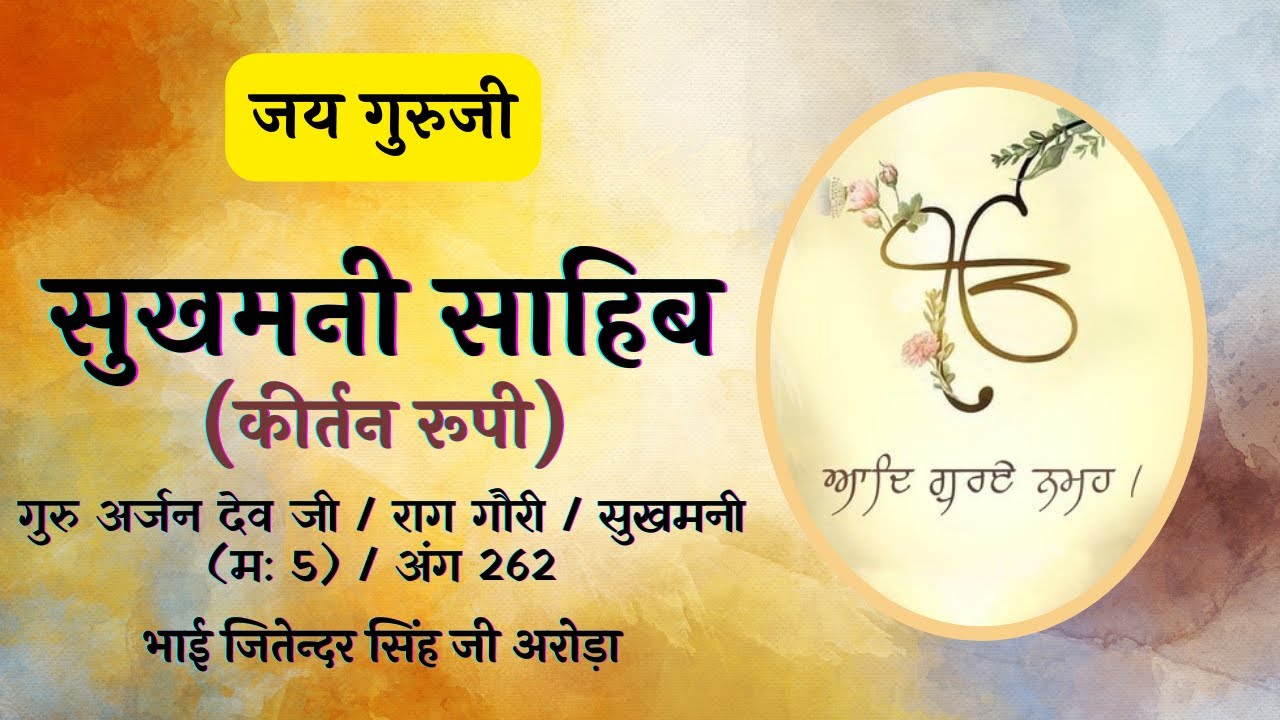 Sukhmani Sahib | Bhai Jitender Singh Ji Arora | ॐ Guruji ੴ |  Hindi Lyrics Read Along With Meaning