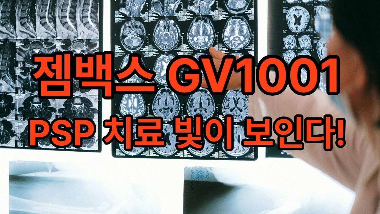 #젬백스 GV1001, PSP 환자 뇌를 바꾼 세계 첫 약물