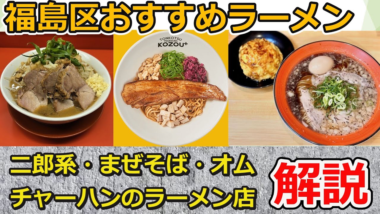 【解説】大阪市福島区の人気ラーメン屋紹介！豚骨まぜそば！二郎系インスパイア！無料オムチャーハン付き！3店【ずんだもん】