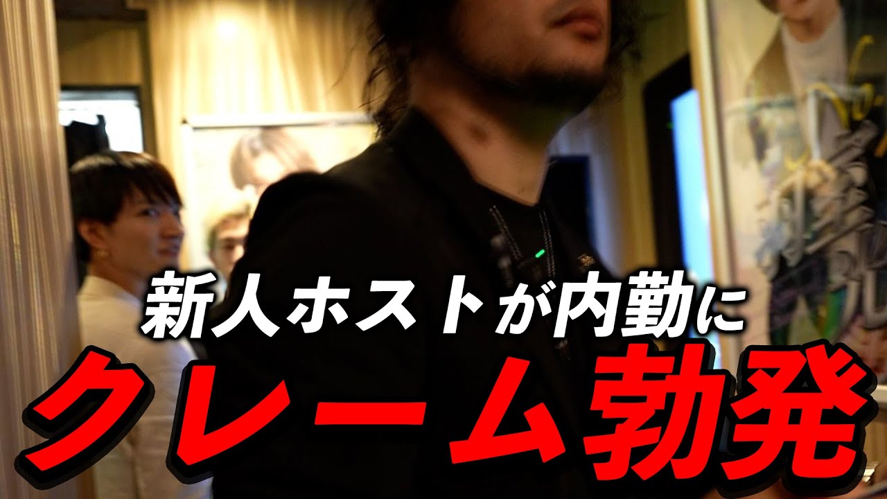 【裏側】新人ホストとトラブル発生！？有名ホストクラブ内勤の１日に密着