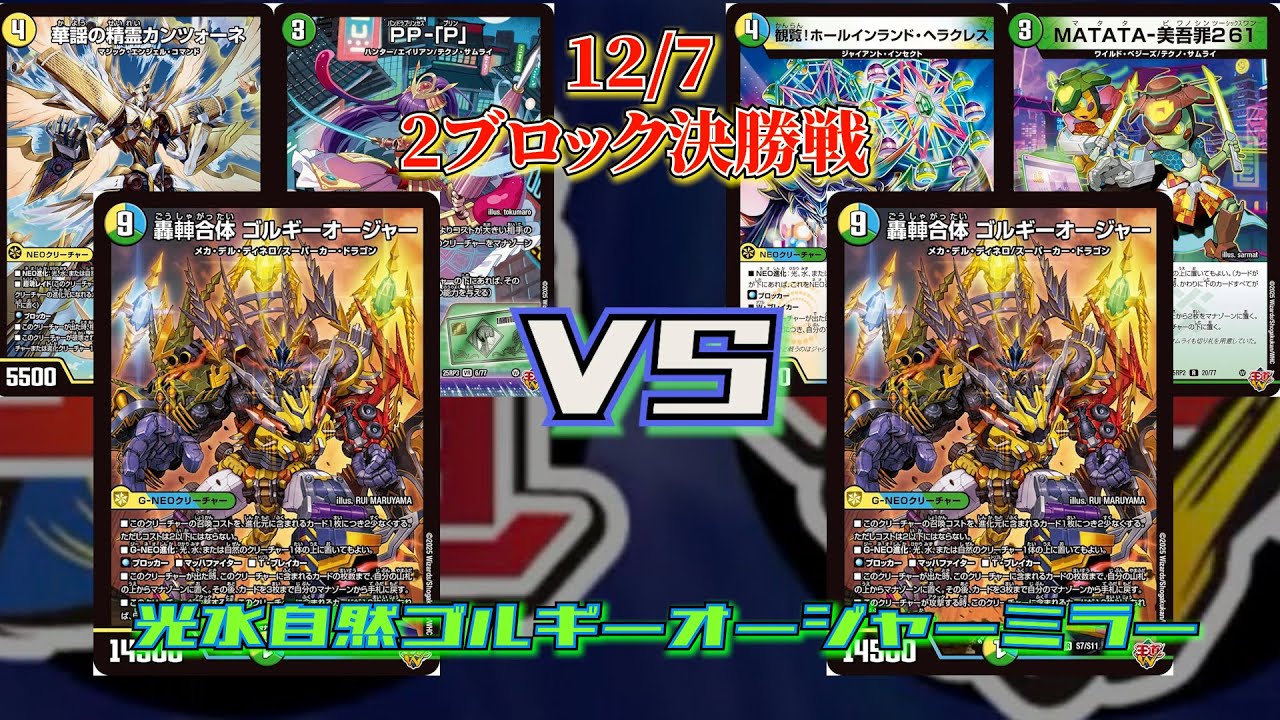 2025/12/7 2ブロックYS町田CS決勝戦　光水自然ゴルギーオージャーミラー[デュエマ2ブロック][DM2ブロ2025]