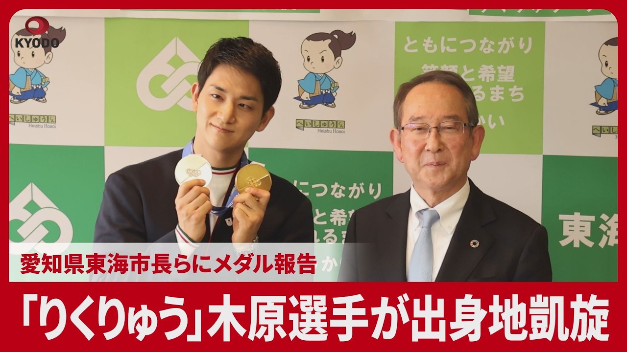 「りくりゅう」木原選手が出身地凱旋 愛知県東海市長らにメダル報告