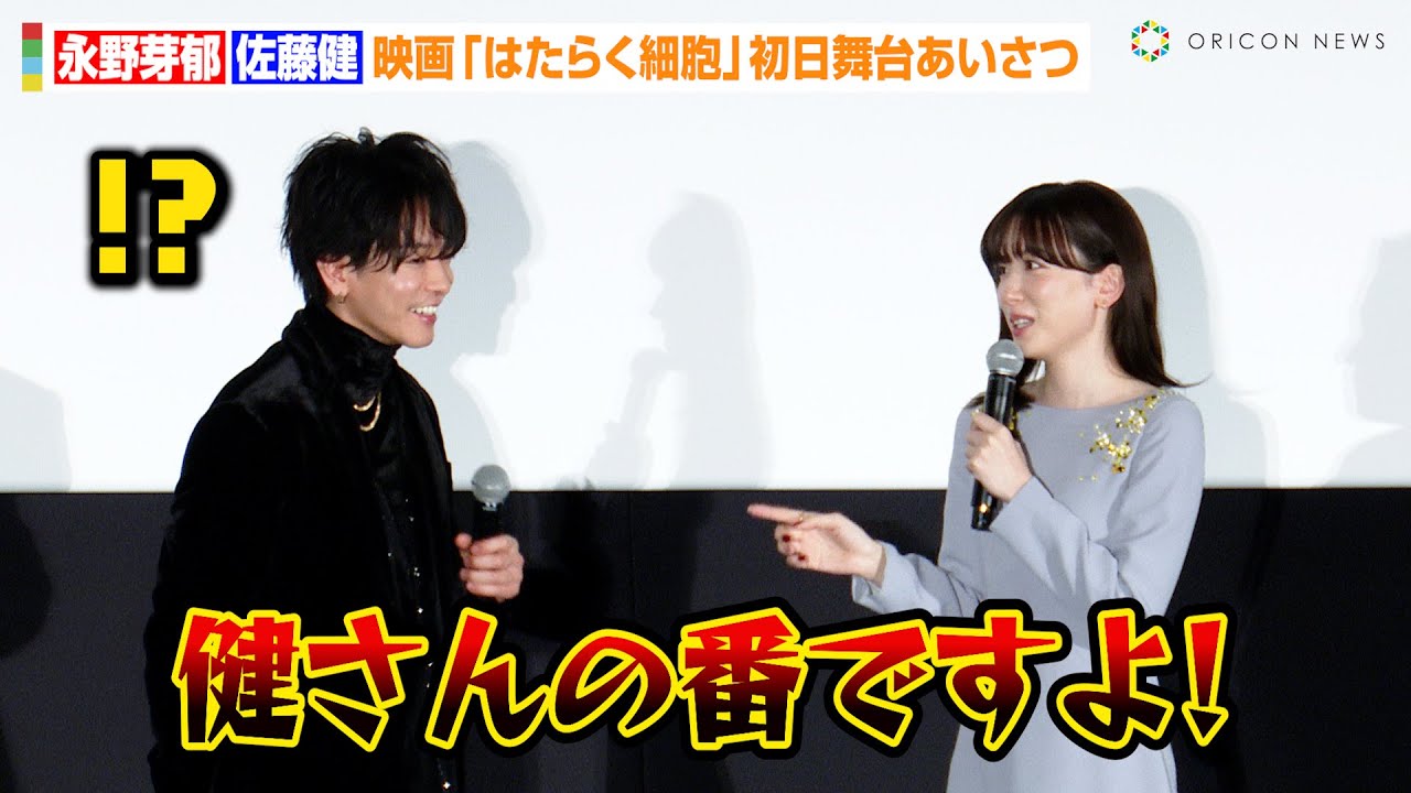 【はたらく細胞】佐藤健、永野芽郁に叱られてタジタジ！？母からの映画の感想を明かす　映画『はたらく細胞』初日舞台あいさつ