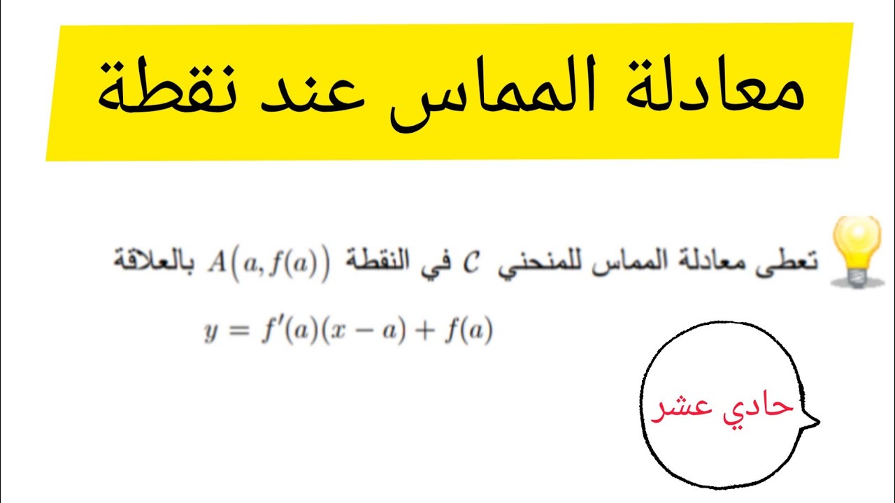 معادلة المماس عند نقطة معلومة فاصلتها ( حادي عشر)