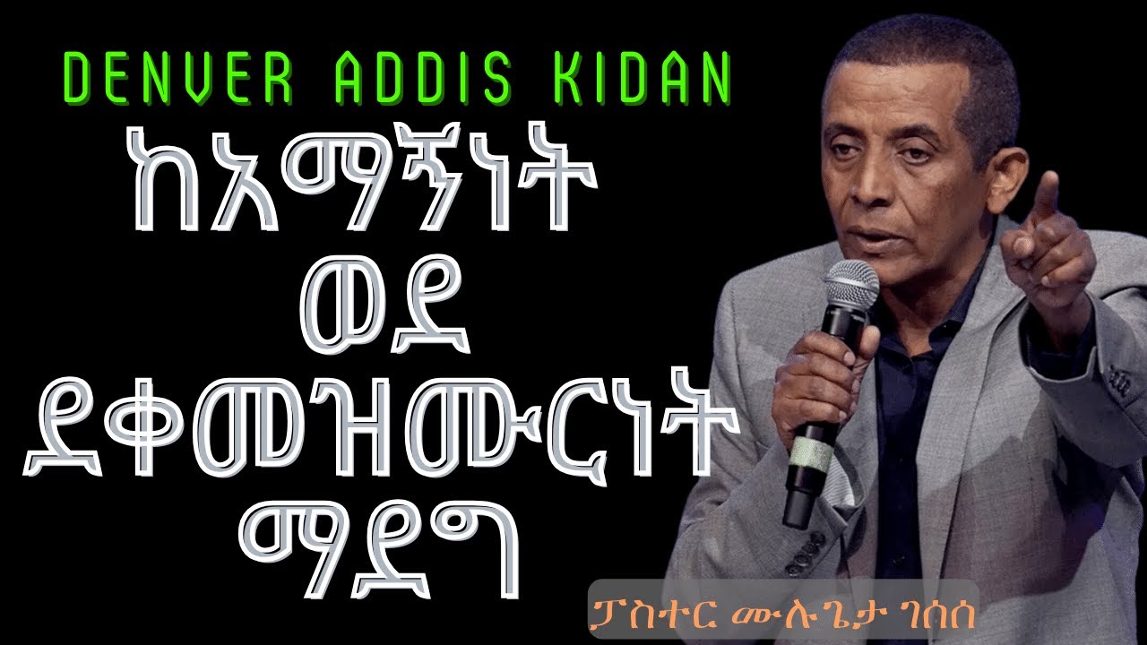 ከአማኝነት ወደ ደቀመዝሙርነት ማደግ ፓስተር ሙሉጌታ ገሰሰ 09 17 2023