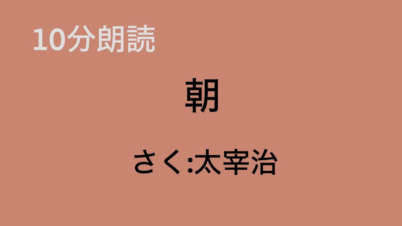 【一発どり10分朗読】朝/作：太宰治