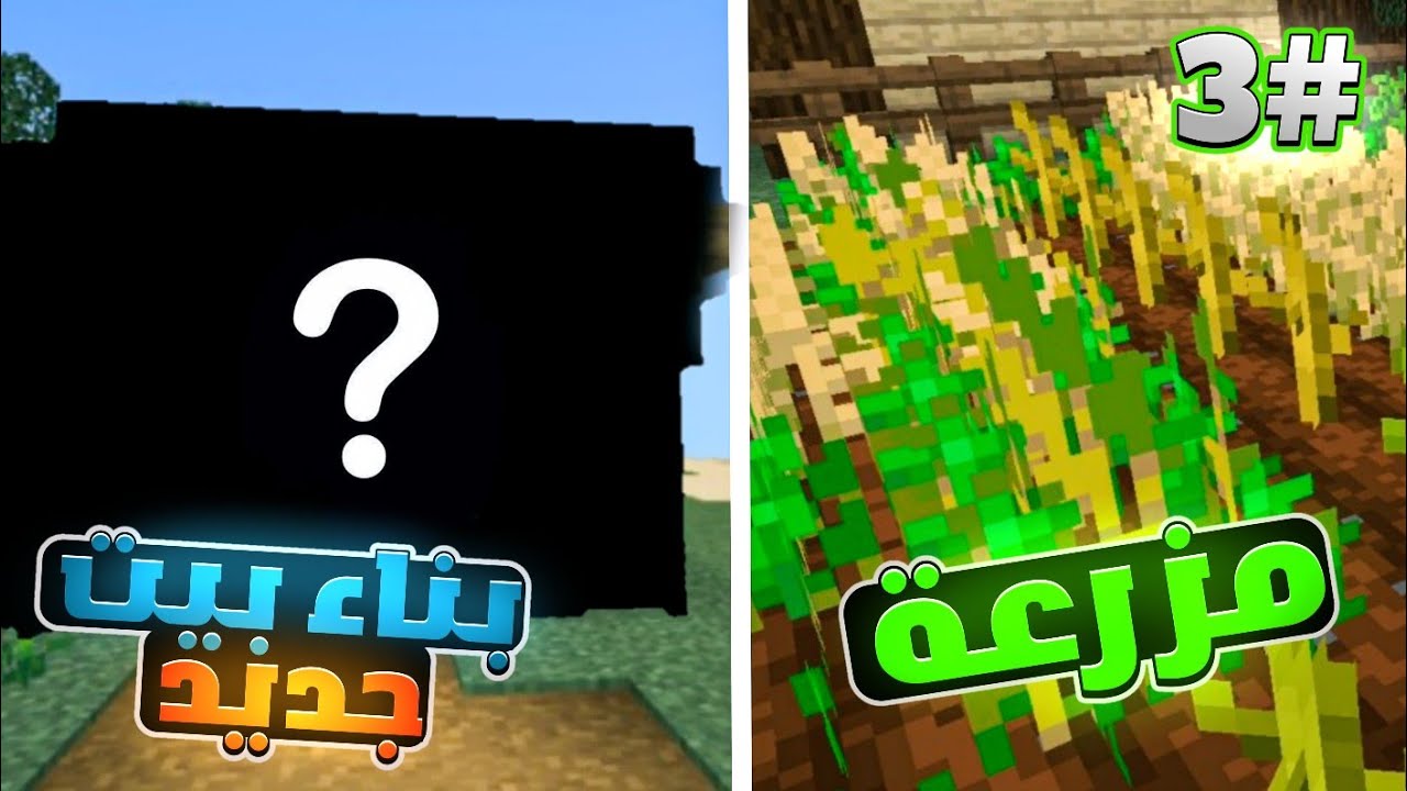 بيت جديد🏡 و مزرعه حلقه 3  | minecraft
